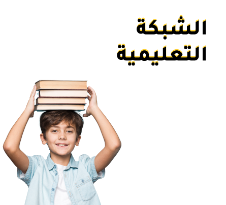 الشبكة تعليمية
