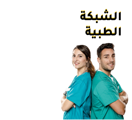 الشبكة طبية